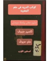 کتاب کوکب الدریه فی علم الجفریه
