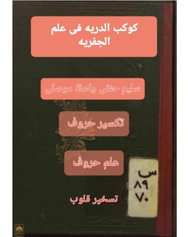 کتاب کوکب الدریه فی علم الجفریه