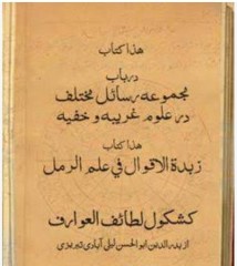 مجموعه رسائل مختلف درعلوم غریبه،زبدةالاقوال فی علم رمل،کشکول لطائف العوارف