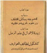 مجموعه رسائل مختلف درعلوم غریبه،زبدةالاقوال فی علم رمل،کشکول لطائف العوارف