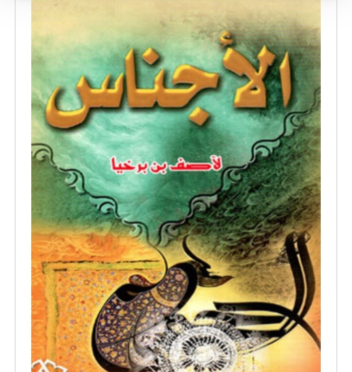 کتاب الاجناس آصف بن برخیا،عربی