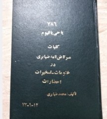 کتاب مرتاض نامه ضیابری کامل جلد1و2
