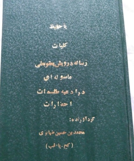 رساله درویش یعقوبعلی ماسوله ای ضیابری