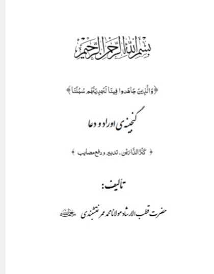 کتاب کنز الدارین مولانا محمدعمر نقشبندی