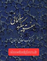 کتاب هفت پیکر سلیمانی