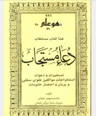 کتاب دعامستجاب ملامحمد مهدی دامغانی