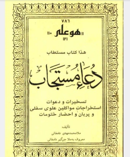 کتاب دعامستجاب ملامحمد مهدی دامغانی
