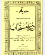 کتاب دعامستجاب ملامحمد مهدی دامغانی