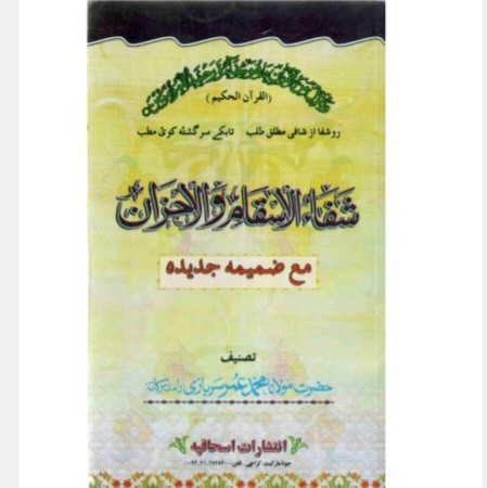 کتاب شفاء الاسقام والأحزان مولانا محمد عمر سربازی