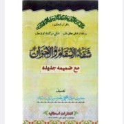 کتاب شفاء الاسقام والأحزان مولانا محمد عمر سربازی