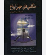شگفتی های جهان ارواح