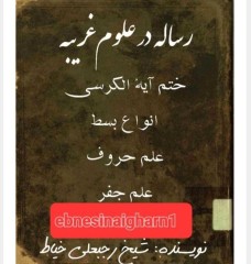 دانلود رساله درعلوم غریبه شیخ رجبعلی خیاط