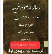 دانلود رساله درعلوم غریبه شیخ رجبعلی خیاط
