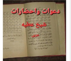 دانلوددعوات و احضارات شيخ عطیه