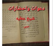 دانلوددعوات و احضارات شيخ عطیه