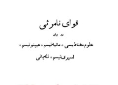 دانلود کتاب قوای نامرئی