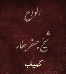 دانلودکتاب الواح شیخ جعفر جفار
