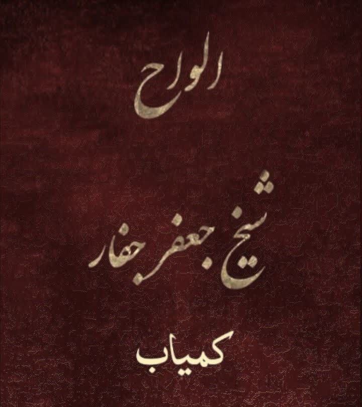 دانلودکتاب الواح شیخ جعفر جفار