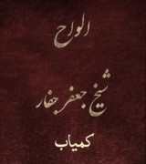 دانلودکتاب الواح شیخ جعفر جفار