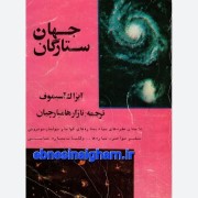 دانلودکتاب جهان ستارگان هامبارچیان