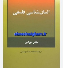 دانلود کتاب انسان شناسی فلسفی