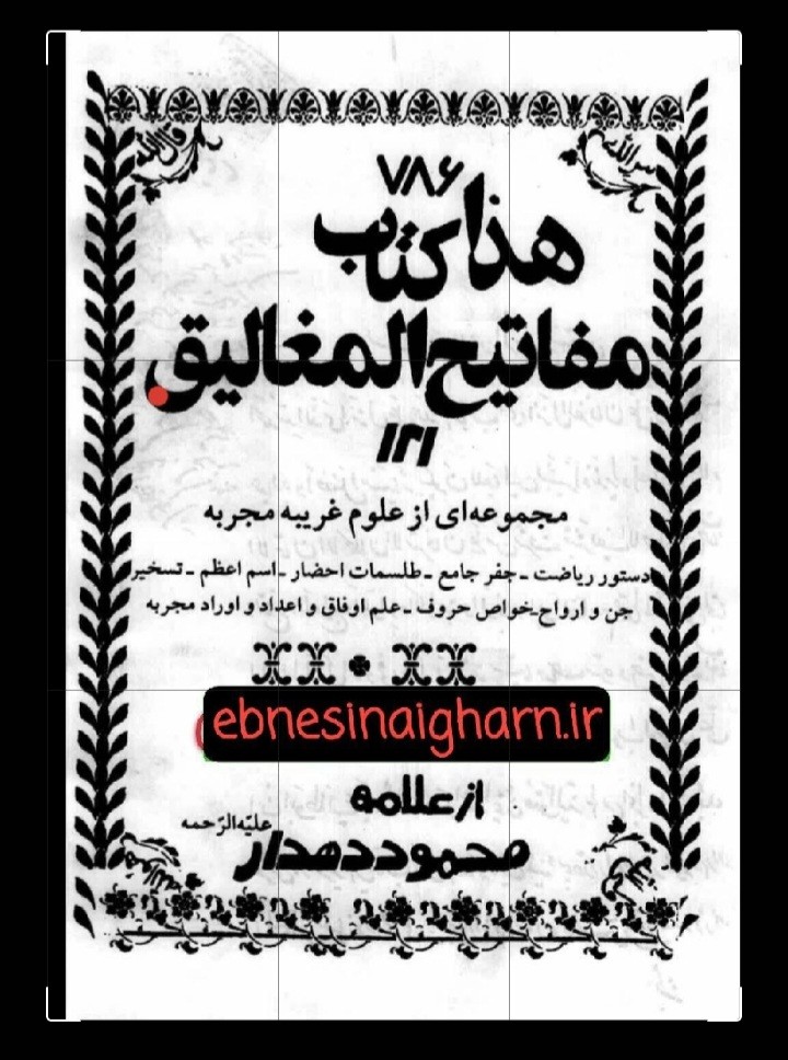 دانلودمفاتیح المغالیق ص345