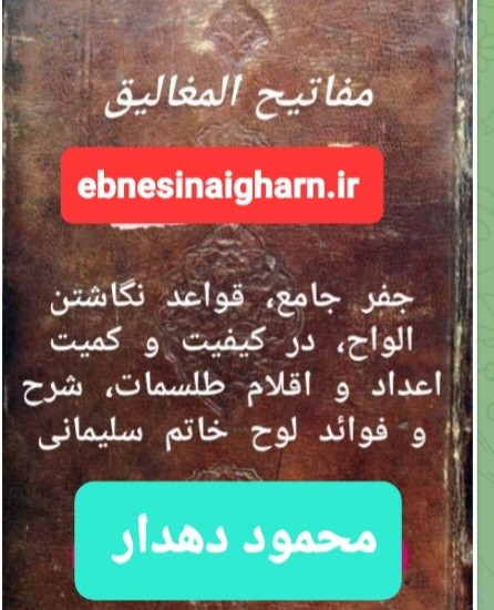 دانلود مفاتیح المغالیق ص435