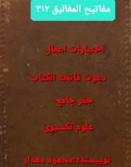 دانلود مفاتیح المغالیق ص312