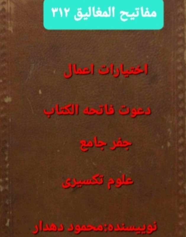 دانلود مفاتیح المغالیق ص312