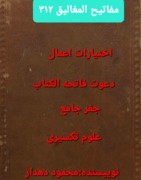 دانلود مفاتیح المغالیق ص312