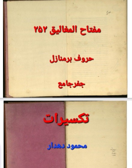 دانلود مفاتیح المغالیق ص252