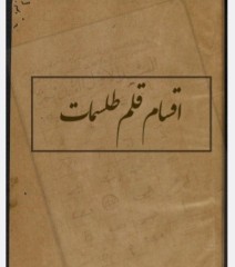 اقسام قلم طلسمات