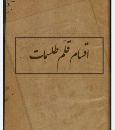 اقسام قلم طلسمات