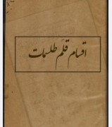اقسام قلم طلسمات