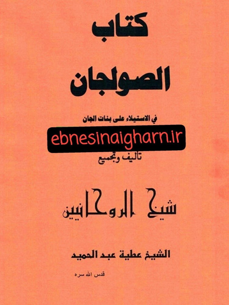 دانلود کتاب الصولجان  عطیه عبدالحمید عربی