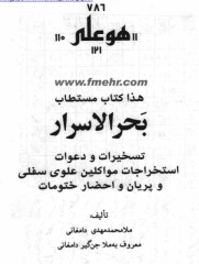 دانلود بحرالاسرار ملا محمد مهدی دامغانی