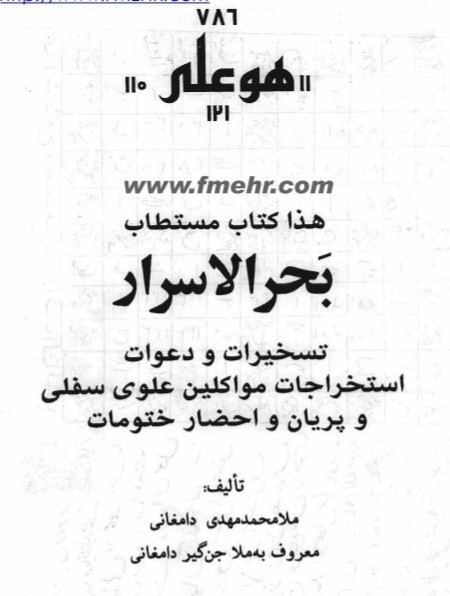 دانلود بحرالاسرار ملا محمد مهدی دامغانی