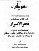 دانلود بحرالاسرار ملا محمد مهدی دامغانی