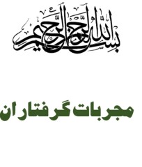 دانلود مجربات گرفتاران نصر بروجردی