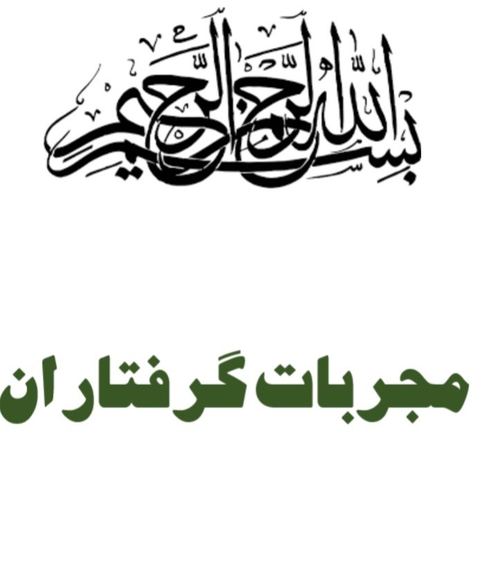 دانلود مجربات گرفتاران نصر بروجردی