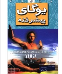 دانلود یوگای پیشرفته پی دی شارما