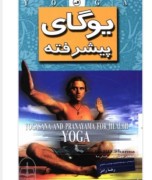 دانلود یوگای پیشرفته پی دی شارما