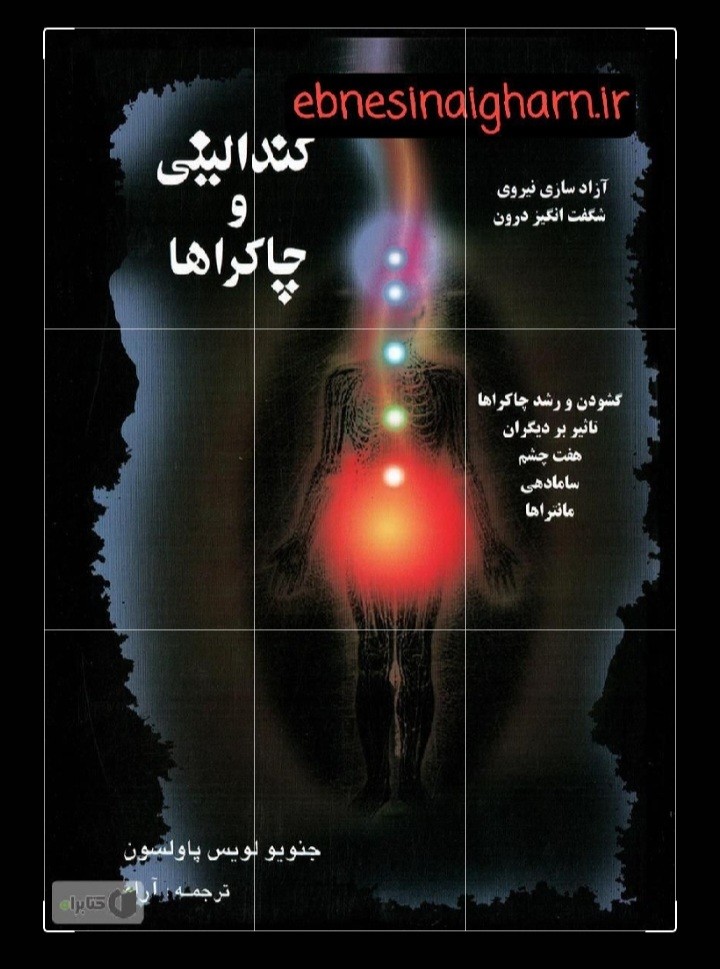 دانلود کندالینی و چاکراها جنویولویس پاولسون