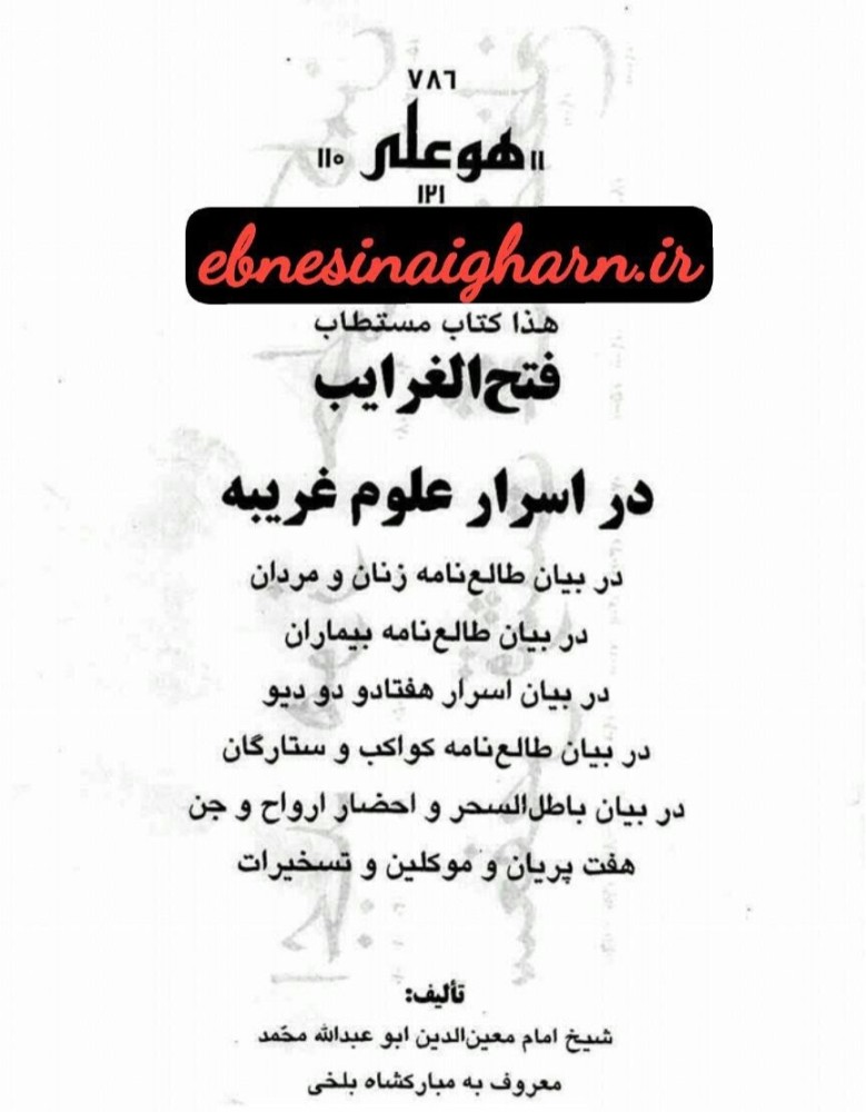 دانلود مستطاب فتح الغرایب شیخ مبارکشاه بلخی