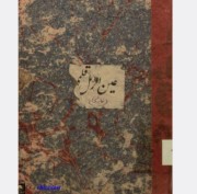 عین الرمل  قلمی( کمياب )