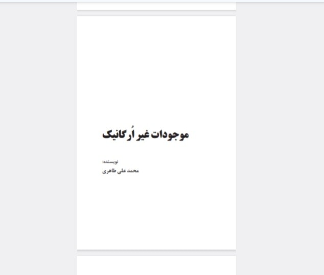 موجودات غیر ارگانیک