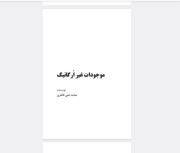 موجودات غیر ارگانیک