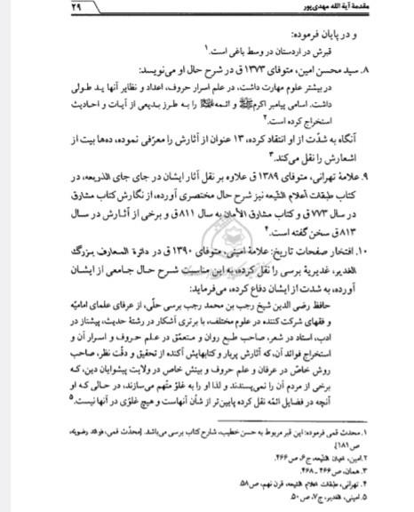 مشارق الانوار الیقین فی حقایق اسرار امیرالمومنین