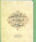 مشارق الانوار الیقین فی حقایق اسرار امیرالمومنین