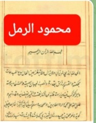 محمود الرمل